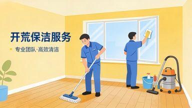 开荒保洁公司推荐与避坑指南 专业家政服务全面解析